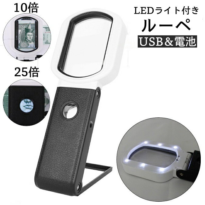 送料無料 ルーペ 拡大鏡 LEDライト付き スタンド 手持ち 2way 10倍 25倍 USB電源式 電池式 折りたたみ ..