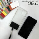 送料無料 ネックストラップ スマホストラップ スマホショルダー ストラップ スマホアクセサリー ストラップホルダー 首掛け 斜め掛け 落下防止 紛失防止 紐 簡単装着 挟むだけ シンプル 無地 単色 カラバリ豊富 全機種対応