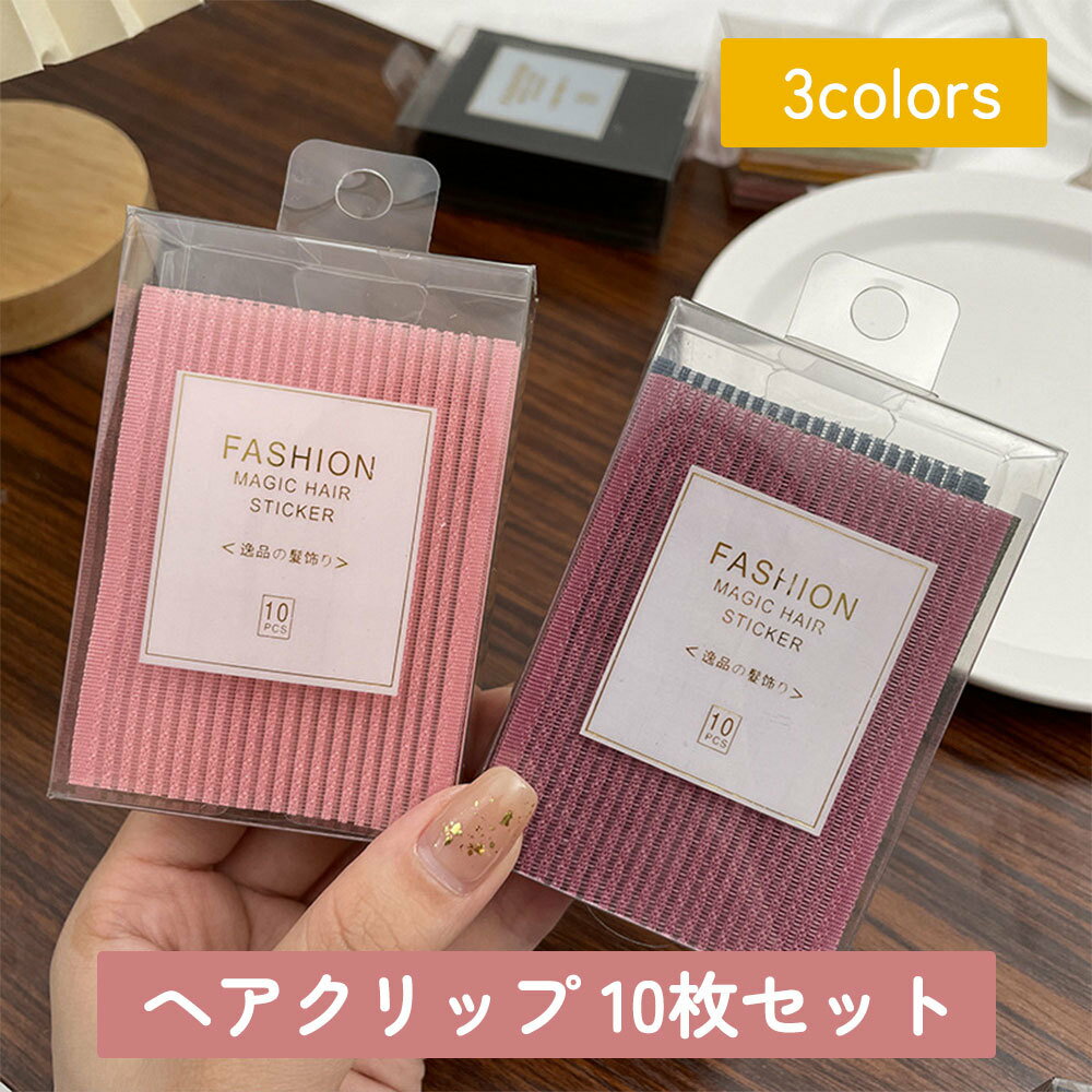送料無料 ヘアクリップ ヘアシート 10枚セット ヘアアクセサリー 髪固定シート 髪どめ ヘアメイク 化粧 洗顔 跡がつかない まとめ髪 クリップ 前髪