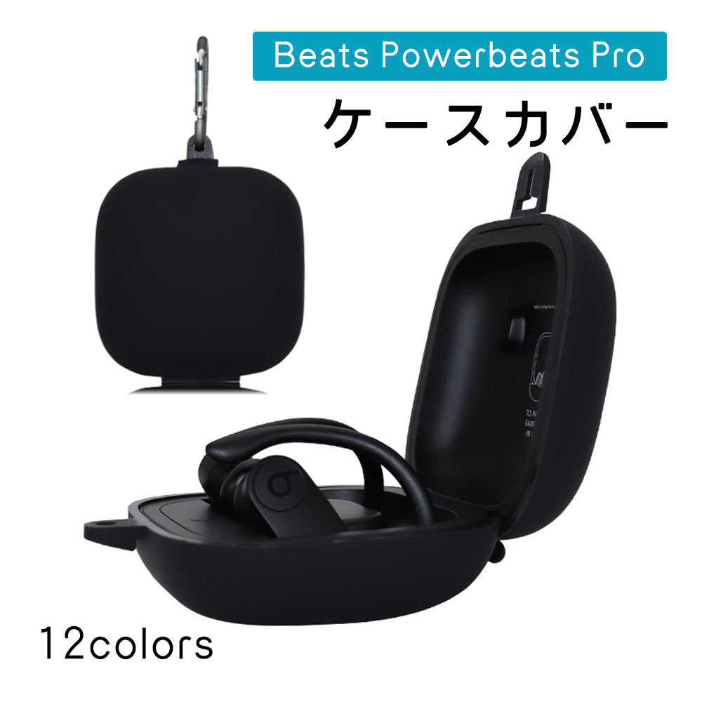 BEATS イヤホン 送料無料 Beats Powerbeats Pro ケースカバー 保護カバー イヤホンケース 落下防止 キズ防止 キーホルダー カラビナ