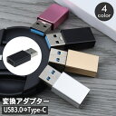 送料無料 変換アダプター Type-C USB 3.0 コネクタ タイプC タイプA 充電 データ転送 アクセサリー パソコン PC スマートフォン 携帯 タブレット アンドロイド スマホ モバイル USB3.0 iPhone 13 12 Android