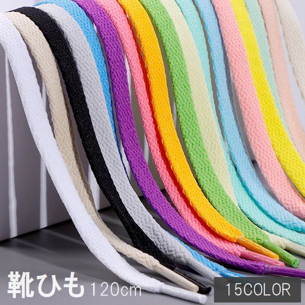 送料無料 靴ひも 120cm 2本セット メンズ レディース シューレース 靴紐 平型 平ヒモ 無地 スニーカー シューズ 運動靴 おしゃれ カラバリ豊富 男性...