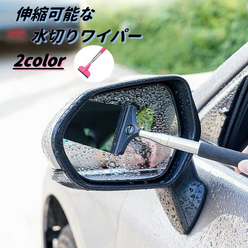 送料無料 水切りワイパー 洗車 ブレード ワイパー 車 カー用品 メンテナンス用品 サイドミラー 伸縮ワイパー 窓掃除 窓拭き 水切り ガラス ボディ 多用途 便利 シンプル おしゃれ