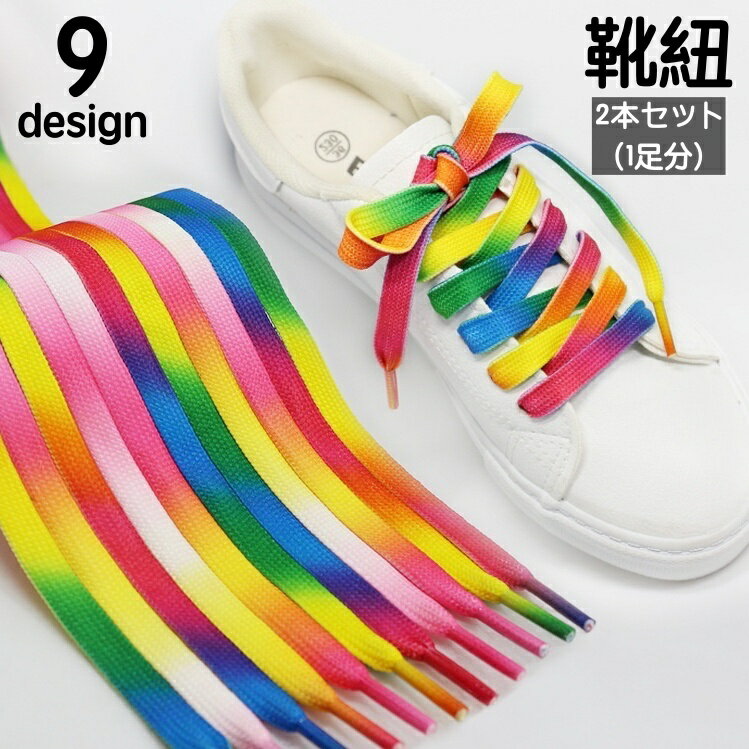 送料無料 靴紐 靴ひも 2本セット 1足分 平型 平紐 フラット スニーカー用 シューレース レインボー カラフル ヒョウ柄 迷彩柄 おしゃれ かわいい レディ...