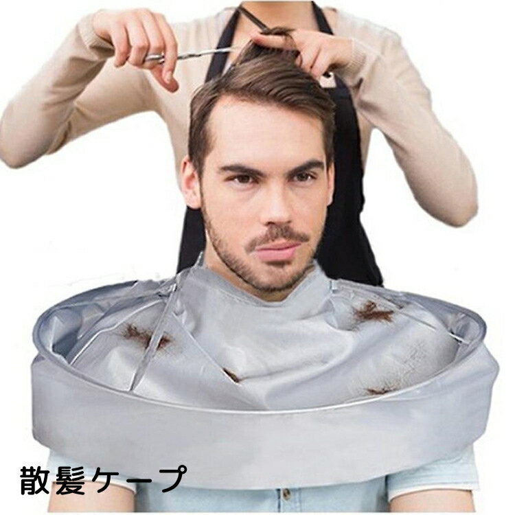 送料無料 散髪用ケープ ヘアーカット用 エプロン マント 大人 子供 ホームカット お家カット セルフカット 飛び散り防止 折り畳み 直径60cm 首回りサイズ調整可能