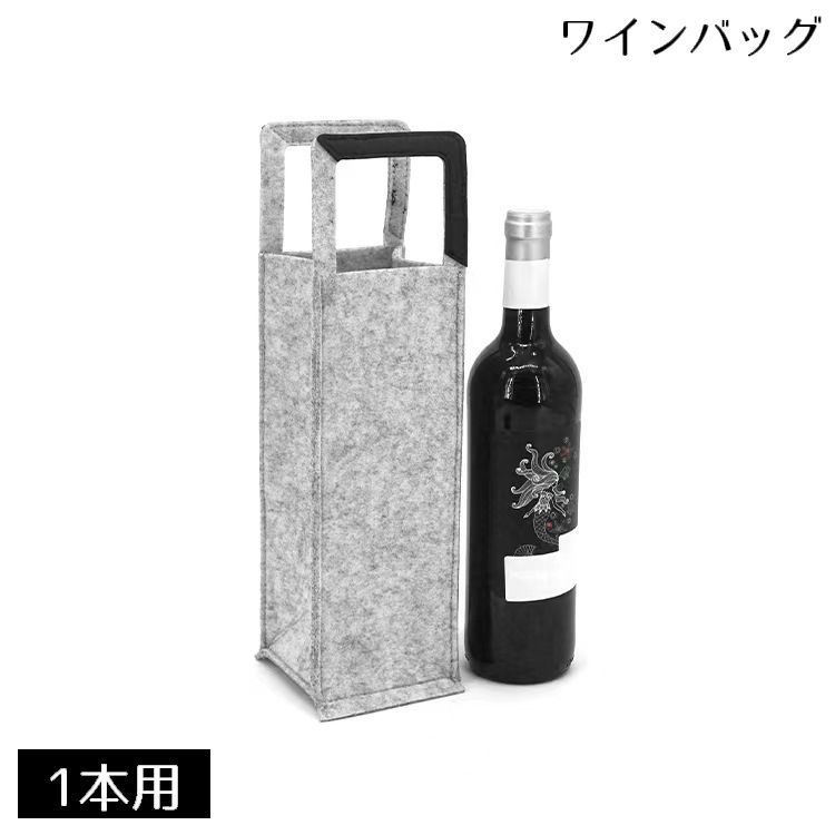 送料無料 ワインバッグ ワインケース 1本用 フェルト ボトルバッグ ワインボトルカバー 手提げ袋 無地 ラッピング ギフト パーティー