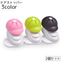 送料無料 ドアストッパー ドアロック 2個セット 貼り付け 粘着テープ 衝突防止 指はさみ防止 手挟み防止 巻き込み防止 ケガ防止 シンプル