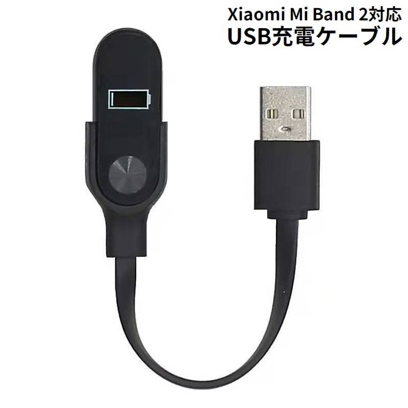 送料無料 Xiaomi Mi band 2 対応 USB充電ケーブル 充電器 スマートウォッチ スマートバンド シャオミ 小米 断線防止
