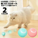 送料無料 猫用おもちゃ 電動ボール USB充電式 自動回転 ペット用玩具 ネコ 犬 動く LED 光る 一人遊び ストレス解消 運動不足解消 リチウム