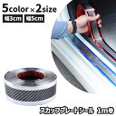 送料無料 スカッフプレート シール 幅3cm 幅5cm サイドステップガード ステッププロテクター ステッカー カー用品 車用 自動車 1m巻 汚れ防止 保護 貼る