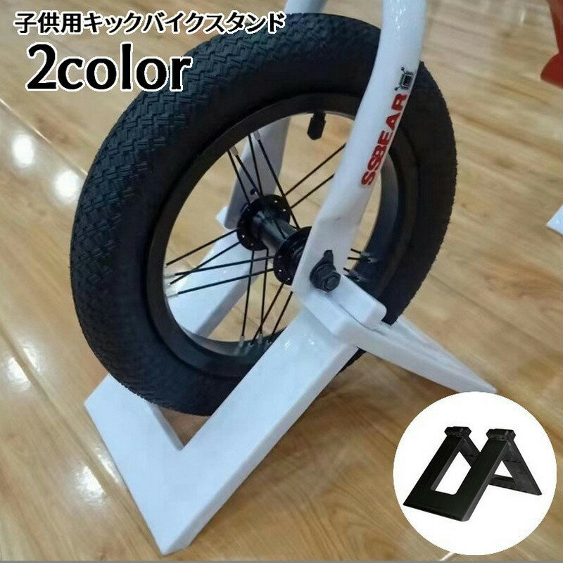 送料無料 子供用バイクスタンド キックバイクスタンド 子供用自転車スタンド 収納 ディスプレイ 片輪 ..