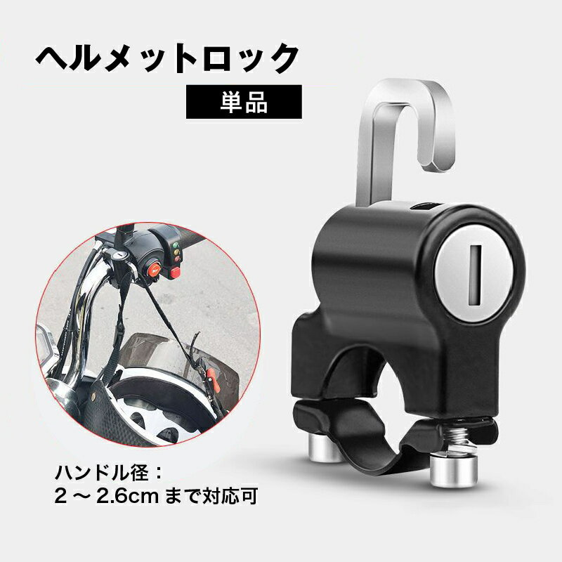 送料無料 ヘルメットロック ヘルメットホルダー バイクロック 六角レンチ付き 鍵 ロック バイク用  ...