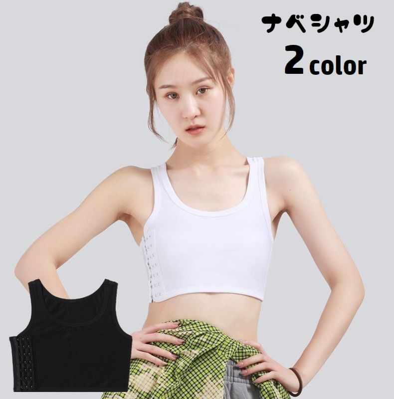 送料無料 ナベシャツ 補正下着 レディース インナー 胸つぶし バストつぶし サイドホック 男装 胸揺れ防止 女性 コスプレ 胸を小さく見せる 胸サポーター 無...