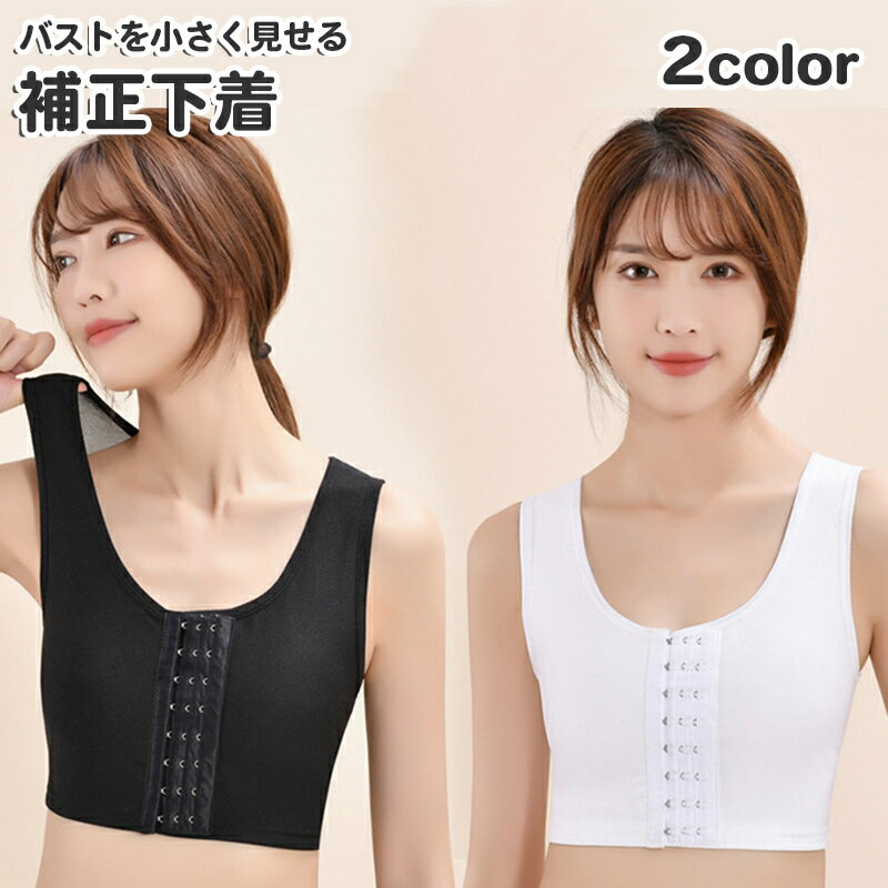 送料無料 ナベシャツ 補正下着 ハーフトップ 胸つぶし インナー レディース 女性下着 バスト潰し ホック 前ホック 男装 胸サポーター 大きいサイズ有 胸を小...