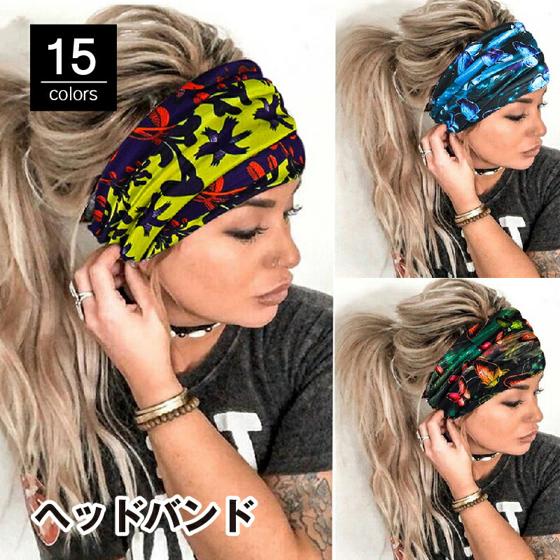 送料無料 ヘッドバンド ヘアバンド ターバン レディース メンズ 男女兼用 ファッション小物 ヘアアクセサリー 柄物 プリント 幅広 スポーツ 汗止め 蝶 オル...