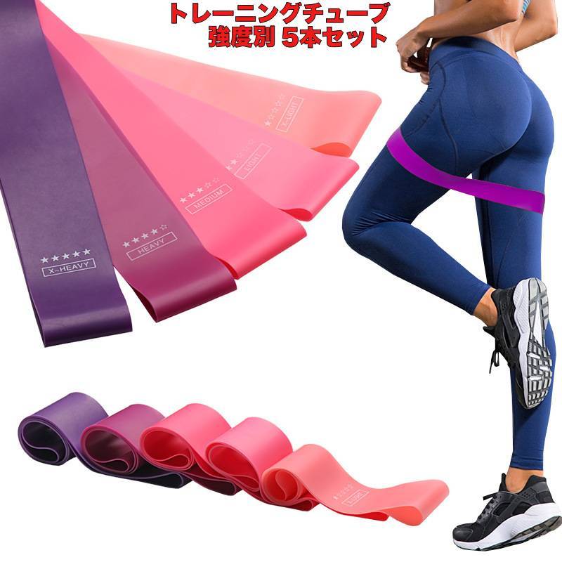 送料無料 トレーニングチューブ 5本セット トレーニングバンド エクササイズバンド ヨガバンド ヨガ ストレッチ 筋トレ 下半身 お尻 太もも