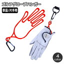 送料無料 グローブハンガー グローブホルダー 単品 片手 ゴルフグローブ 手袋ホルダー 型崩れ対策 グローブキーパー ゴルフ手袋用 カラビナ付 吊り下げ 乾燥 ...