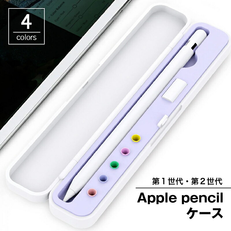 送料無料 Apple Pencilケース 保護ケース 収納ケース ペンホルダー アップルペンシル 第1世代 第2世代 タッチペン スタイラスペン アクセサリー 紛失防止