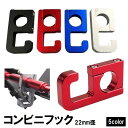 送料無料 コンビニフック ハンドルフック バイク用品 ヘルメットホルダー バッグホルダー 荷物掛け スクーター ツーリング メタル メタリック 金属製 ブラック シルバー ブルー 黒 青