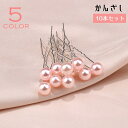 送料無料 かんざし 簪 Uピン ヘアピン 10本セット レディース 女性 ヘアアクセサリー 髪飾り まとめ髪 ヘアアレンジ フェイクパール パーティ 発表会 お呼ばれ 結婚式 成人式 おしゃれ きれいめ 上品 華やか 重ね付け 白 ピンク 紫 赤 青