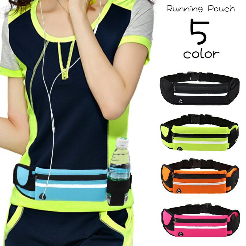 送料無料 ランニングポーチ ランニングバッグ ウエストバッグ ウエストポーチ 男女兼用 メンズ レディース 男性 女性 鞄 カバン ヒップバッグ イヤホン穴 反...