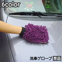 送料無料 洗車グローブ 単品 1個 手袋型 両面タイプ カー用品 車用品 左右兼用 掃除 隙間 車内 室内清掃 汚れ落とし シャンプー 拭き取り ほこり取り 手洗い 自宅