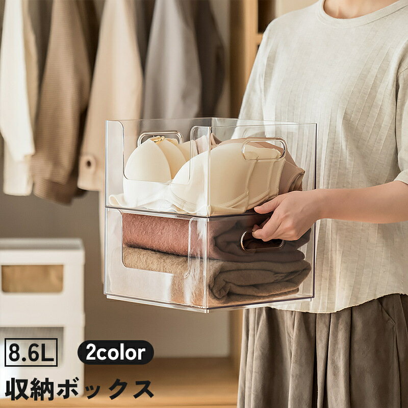 送料無料 収納ボックス 収納ケース 8.6L 本 衣類 調味料 おもちゃ 多用途 積み重ね 押し入れ クローゼット キッチン 台所 卓上 整理 整頓 透明 クリア ホワイト