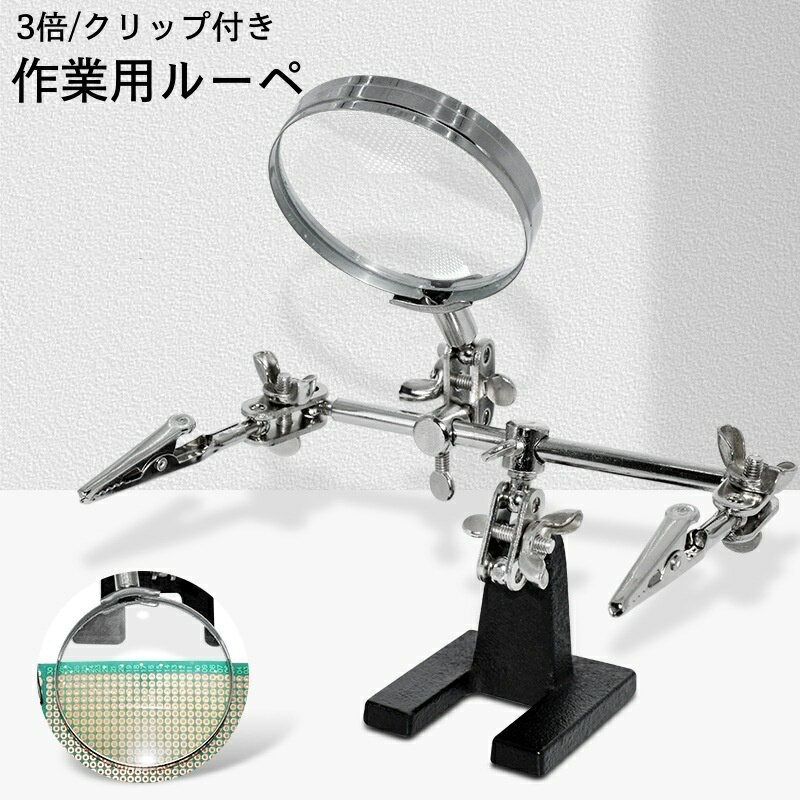 送料無料 作業用ルーペ クリップ付き スタンドルーペ 拡大鏡 3倍 虫眼鏡 メンテナンス 固定クリップ 電..