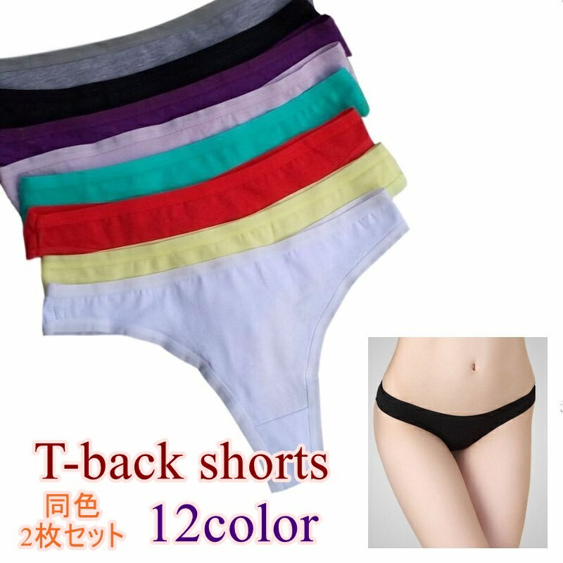 送料無料 Tバック ショーツ 同色2枚セット インナー 下着 女性 レディース パンツ パンティー 大きいサイズ ローライズ セクシー カジュアル 無地 単色 ...