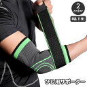 送料無料 肘用サポーター 単品 1枚 肘サポーター 片ひじ用 片腕用 補助ベルト付き 面ファスナー 調節可能 男女兼用 メンズ レディース 男性用 女性用 運動...