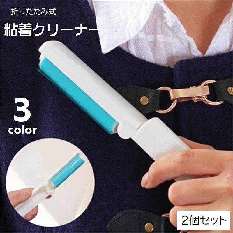 送料無料 粘着式クリーナー 折りたたみ 2個セット コンパクト 掃除用具 クリーナー ミニサイズ 携帯ク..