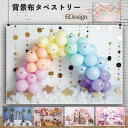 送料無料 タペストリー 撮影背景布 120×80cm 背景スクリーン 写真撮影 目隠し 誕生日 パーティー 装飾 飾り付け ウォールデコレーション ファブリックポスター バルーン柄 記念日 フォトブー