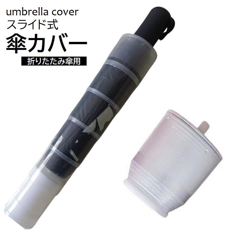 濡れた傘で衣類や荷物が濡れるのを防いでくれる傘カバー。 キャップのような形状で、傘の先端に取り付けるだけ◎ 使うときにはスライドさせるだけでOK♪ ※単品(1個)での販売です。 【サイズについて】 画像をご参照ください。 【カラーについて】 生産ロットにより柄の出方や色の濃淡が異なる場合がございます。 お使いのモニターや撮影時の光の加減などにより 画像と実際の商品のカラーが異なる場合もございます。 予告なしにカラーやデザインなどの変更がある場合もございます。 【素材について】 PP