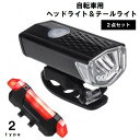 送料無料 自転車用ライト ヘッドライト フロントライト テールライト 2点セット LEDライト USB充電式 サイクリング 通勤 通学 レジャー 夜間 雨天 防水 取付簡単 ブラック 黒