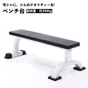 送料無料 ベンチ台 フラットベンチ トレーニングベンチ ベンチプレス台 ベンチシート バーベル台 筋トレ 筋力アップ 筋肉アップ トレーニング器具 シェイプアップ ダイエット
