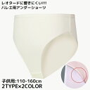 送料無料 バレエパンツ 子供 キッズ ジュニア 女の子 バレエ用アンダーショーツ インナー 下着 ハイレグ レオタード 新体操 ダンス衣装