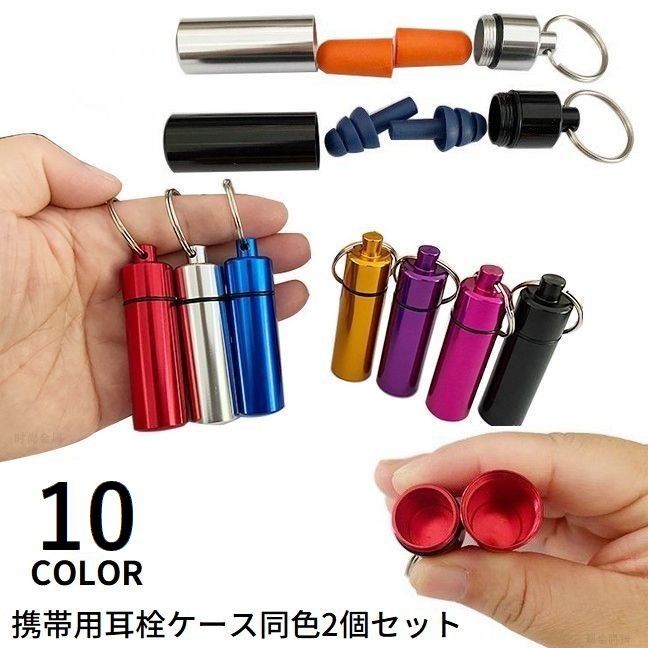 送料無料 携帯用 耳栓ケース 同色2個セット アルミ合金製 小物入れ 軽量 防水 キーホルダー付き 収納 ..