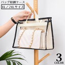 送料無料 バッグ収納ケース 収納バッグ XL/2XLサイズ 不織布 吊り下げ収納 棚上 クローゼット保管 小物入れ 透明 自立 防塵 防湿