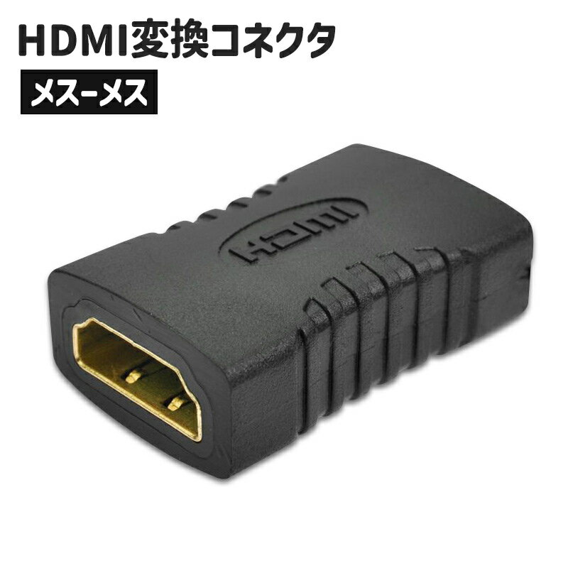 送料無料 HDMI 変換コネクタ 変換アダプター 中継プラグ メスメス パソコン用品 PCアクセサリー 周辺機..
