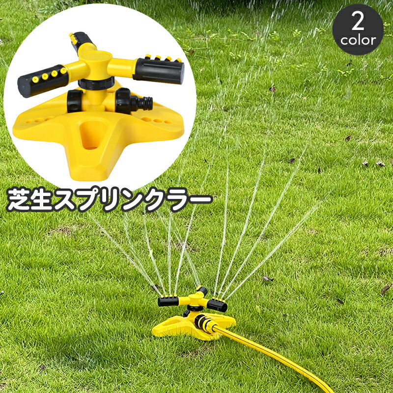 送料無料 芝生スプリンクラー ウォータースプリンクラー 散水機 庭用 庭の水やり 自動回転 360度回転 家庭園芸 散水グッズ 角度調節可能 植物 ガーデニング スプレー