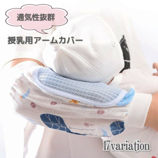 送料無料 授乳用アームカバー 腕カバー 片腕用 単品 通気性 授乳枕 吸汗 ガーゼ 冷感素材 べビー 赤ちゃん 新生児 抱っこ アームパッド かわいい メッシュ 快適 蒸れ対策 男の子 女の子 動物 フルーツ 送料無料 授乳用アームカバー 腕カバー 片腕用 単品 通気性 授乳枕 吸汗 ガーゼ 冷感素材 べビー 赤ちゃん 新生児 抱っこ アームパッド かわいい メッシュ 快適 蒸れ対策 男の子 女の子 動物 フルーツ