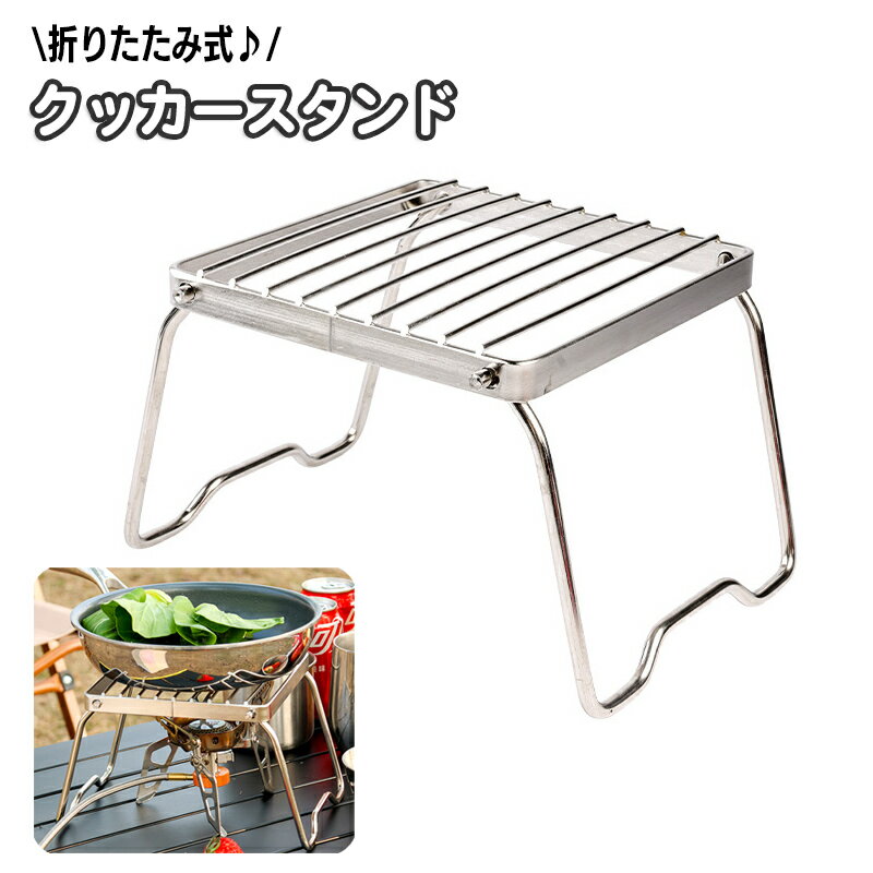 送料無料 クッカースタンド 折り畳み コンパクト 網 グリルスタンド 五徳 折りたたみ アウトドア キャ..