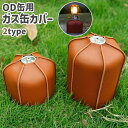 送料無料 ガス缶カバー アウトドア用品 レザー調 フェイクレザー キャンプ 屋外 OD缶 アウトドア缶 ガスタンク ガスカートリッジ カバー 保護