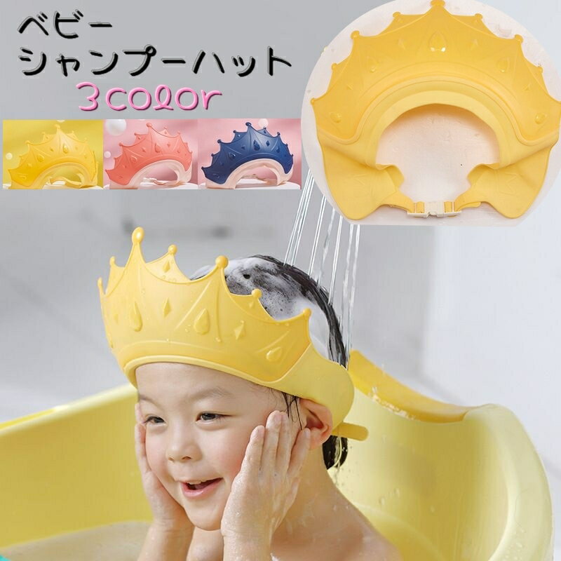 送料無料 シャンプーハット シャワーキャップ ベビー 赤ちゃん キッズ 子ども用 お風呂 洗髪 王冠 クラウン かっこいい バズバイザー