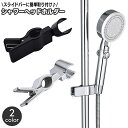 送料無料 シャワーヘッドホルダー シャワーホルダー シャワーフック スライドバー ポール用 交換用 クリップ式 挟むだけ 高さ調節 角度調節 丸型スライドバー ...