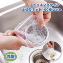 送料無料 水切りネット 排水口ネット 100枚セット 水切り網 たっぷり 大容量 ストッキングタイプ 浅型 ゴミ受け 流し シンク 野菜くず受け 伸縮性 フィッ...