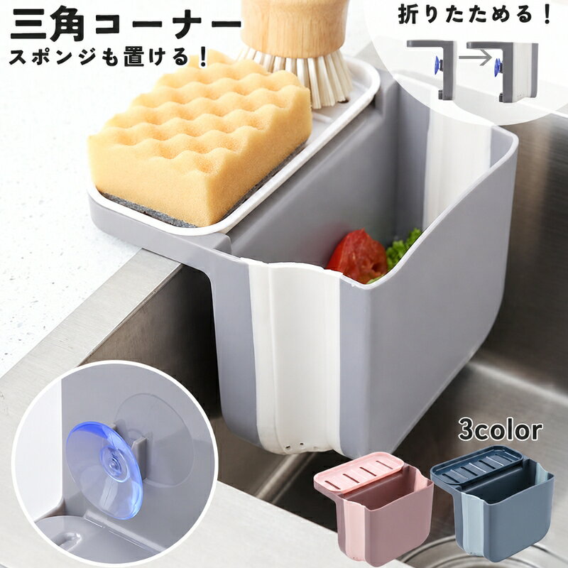送料無料 三角コーナー 排水ラック 折り畳み可能 キッチン用品 シンクストレーナー 水切りラック スポンジラック スポンジ置き ダストボックス ゴミ受け 生ごみ入れ 吸盤式 流し台