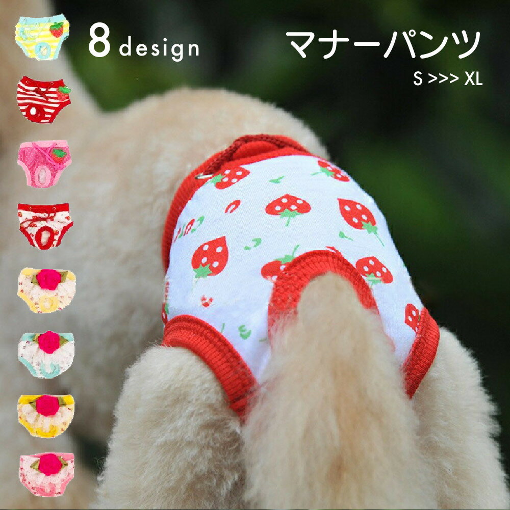 送料無料 犬用サニタリーパンツ 生理パンツ オムツカバー おむつカバー ドッグウェア ペットグッズ ペット用品 いぬ用品 サニタリーショーツ マナーパンツ ボーダー ドット柄 イチゴ プリント おしゃれ かわいい 女の子 お出かけ 散歩 介護