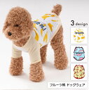 送料無料 ドッグウェア 犬服 ペット服 犬用 小型犬 子犬 ペット用品 ペットグッズ 半袖 袖あり 薄手 フルーツ柄 果物 バナナ スイカ さくらんぼ かわいい 可愛い おしゃれ お出かけ お散歩 抜け毛防止
