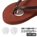 送料無料 トングカバー 1ペア 1足分 鼻緒カバー 靴ずれ防止 靴擦れ対策 靴ズレ 鼻緒パッド 足裏パッド ビーチサンダル ビーサン トングサンダル 草履 下駄...